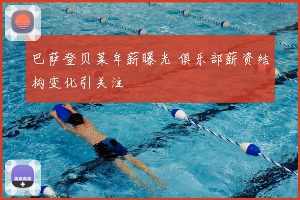 巴萨登贝莱年薪曝光 俱乐部薪资结构变化引关注