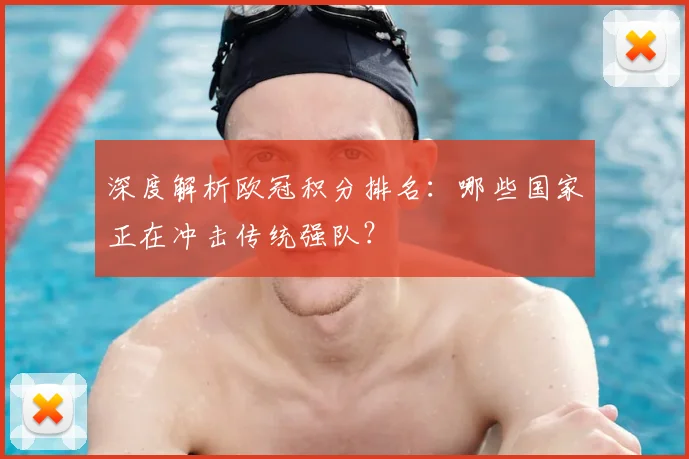 深度解析欧冠积分排名：哪些国家正在冲击传统强队？