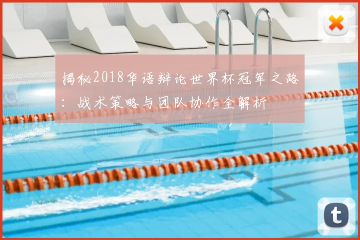 揭秘2018华语辩论世界杯冠军之路：战术策略与团队协作全解析