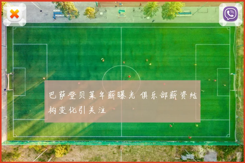 巴萨登贝莱年薪曝光 俱乐部薪资结构变化引关注