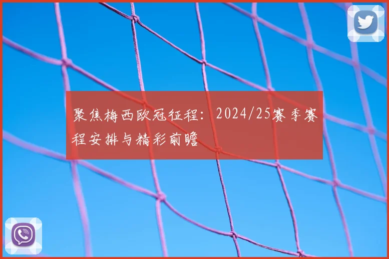 聚焦梅西欧冠征程：2024/25赛季赛程安排与精彩前瞻