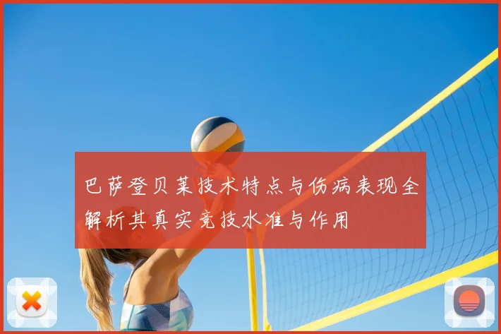 巴萨登贝莱技术特点与伤病表现全解析其真实竞技水准与作用