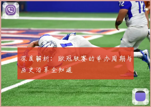 深度解析：欧冠联赛的举办周期与历史沿革全知道