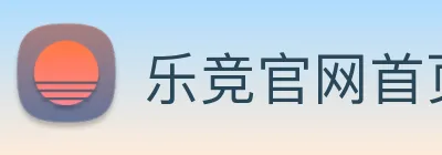 乐竞官网首页登录入口 Logo